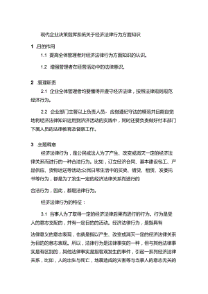 现代企业决策指挥系统关于经济法律行为方面知识.docx