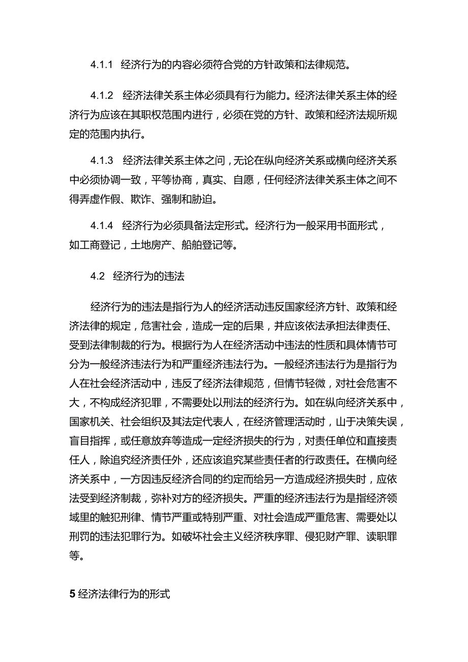 现代企业决策指挥系统关于经济法律行为方面知识.docx_第3页