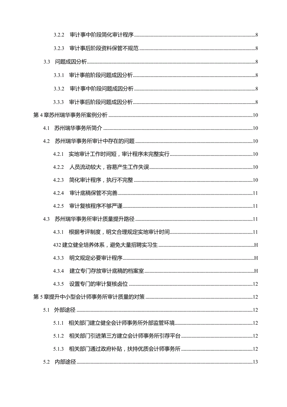 【《中小型会计师事务所审计质量问题探究（论文）》12000字】.docx_第2页