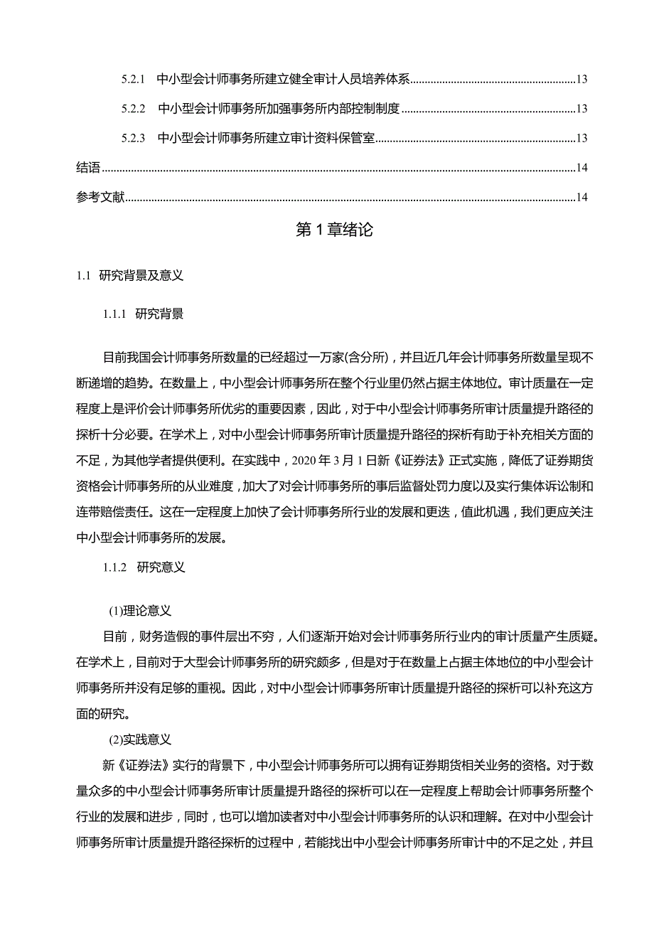 【《中小型会计师事务所审计质量问题探究（论文）》12000字】.docx_第3页