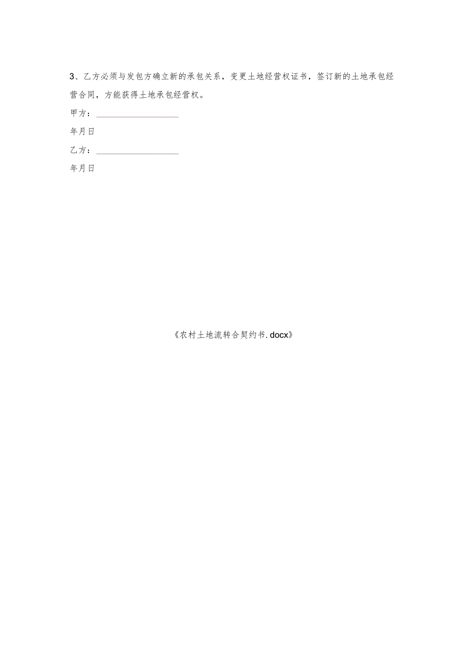 农村土地流转合契约书.docx_第2页