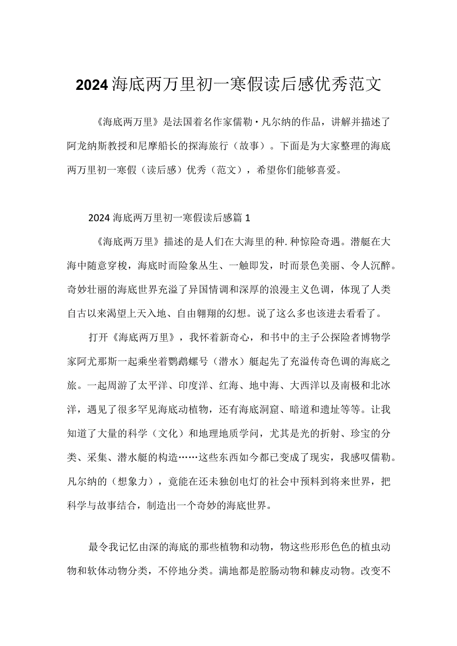 2024海底两万里初一寒假读后感优秀范文.docx_第1页