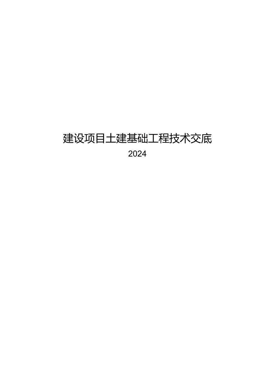 2024土建基础工程技术交底汇总.docx_第1页