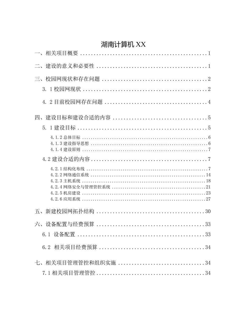 X校园网络建设项目方案.docx_第2页