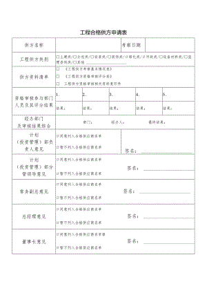 工程合格供方申请表.docx