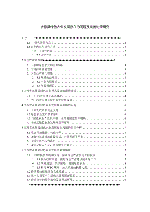 【《永修县绿色农业发展存在的问题及优化策略探究（论文）》8600字】.docx