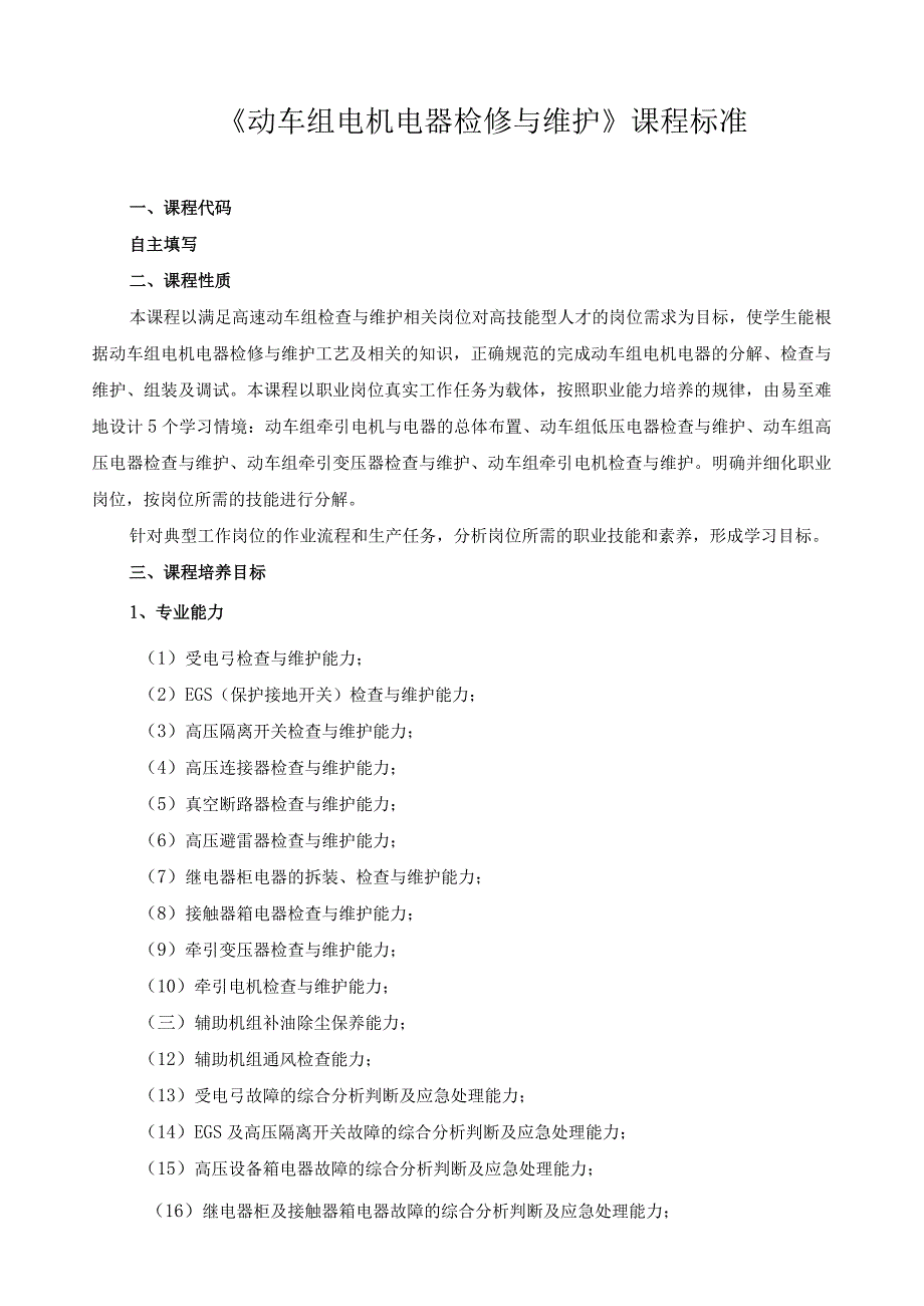 《动车组电机电器检修与维护》课程标准.docx_第1页