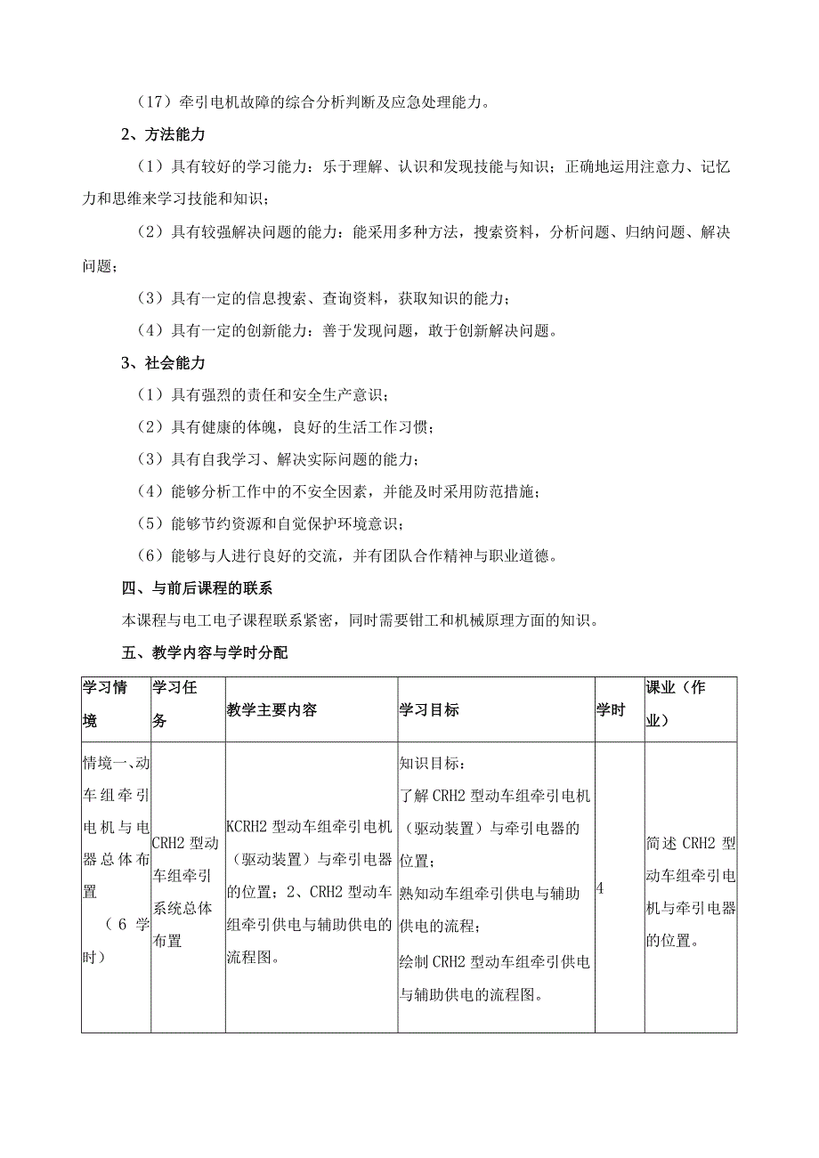 《动车组电机电器检修与维护》课程标准.docx_第2页