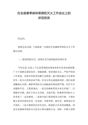 在全县春季森林草原防灭火工作会议上的讲话发言.docx