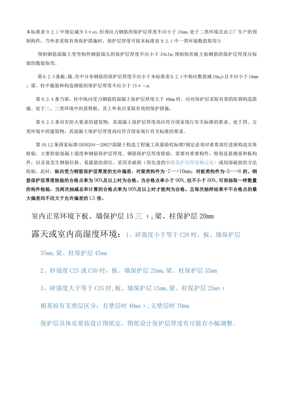 钢筋保护层厚度规范方案.docx_第2页