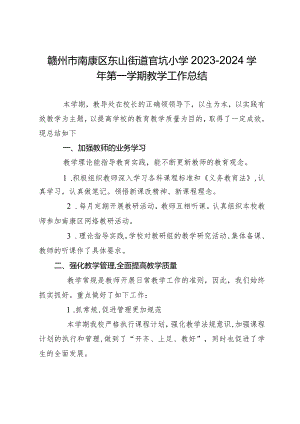 赣州市南康区东山街道官坑小学2023-2024学年度第一学期教学工作总结.docx