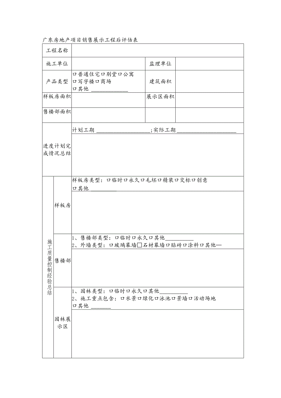 广东房地产项目销售展示工程后评估表.docx_第1页