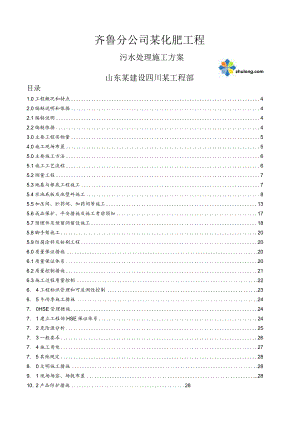 某污水池施工方案-secret.docx