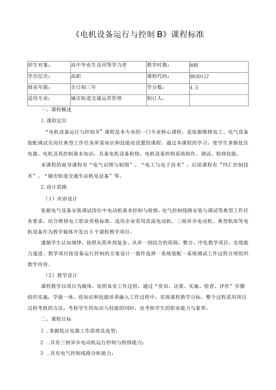 《电机设备运行与控制B》课程标准.docx_第1页