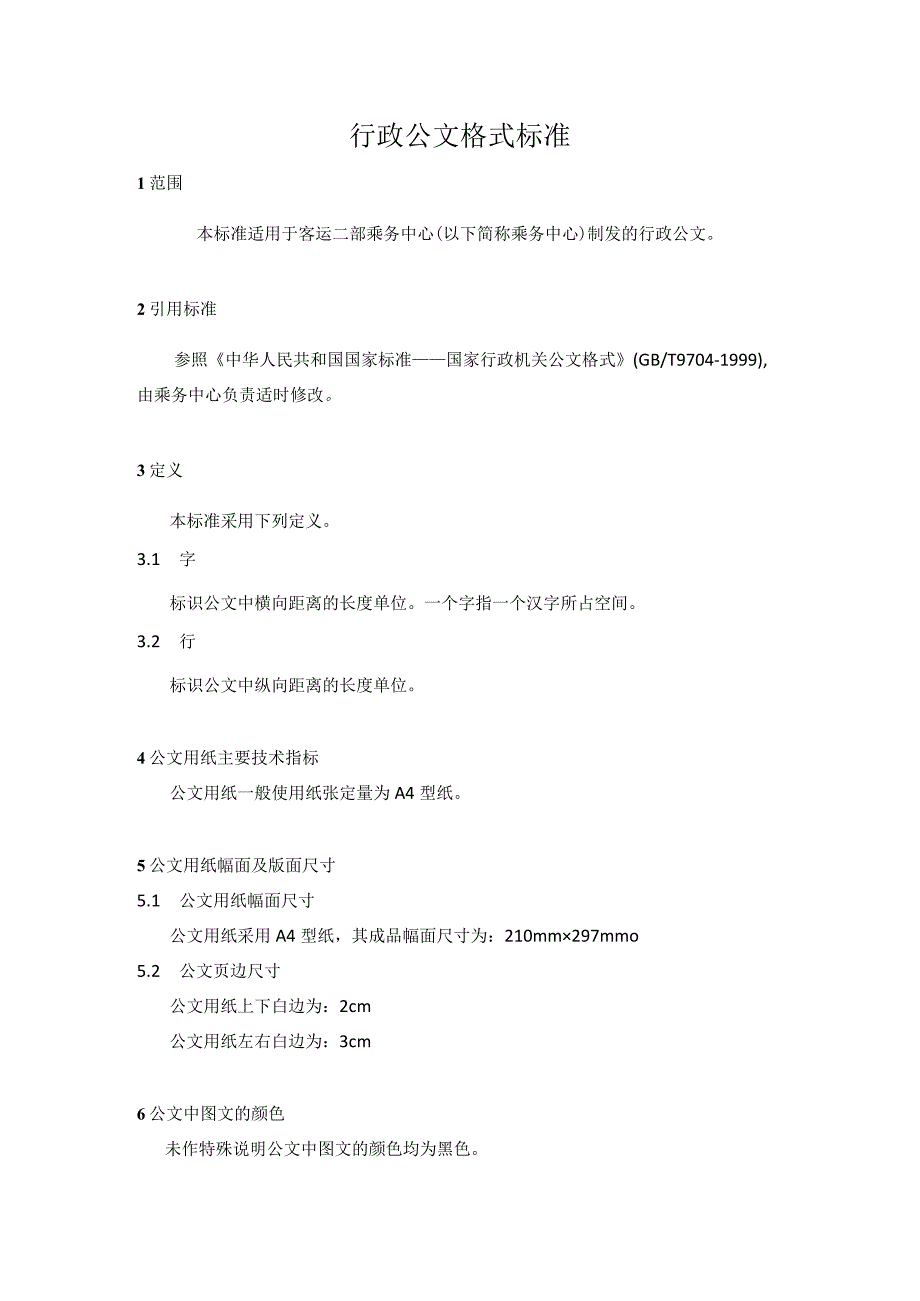 乘务中心行政公文格式标准.docx_第1页