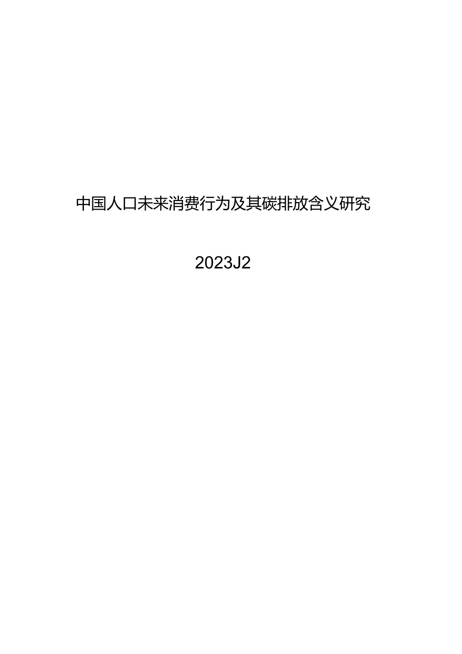2024中国人口未来消费行为及其碳排放含义研究.docx_第1页