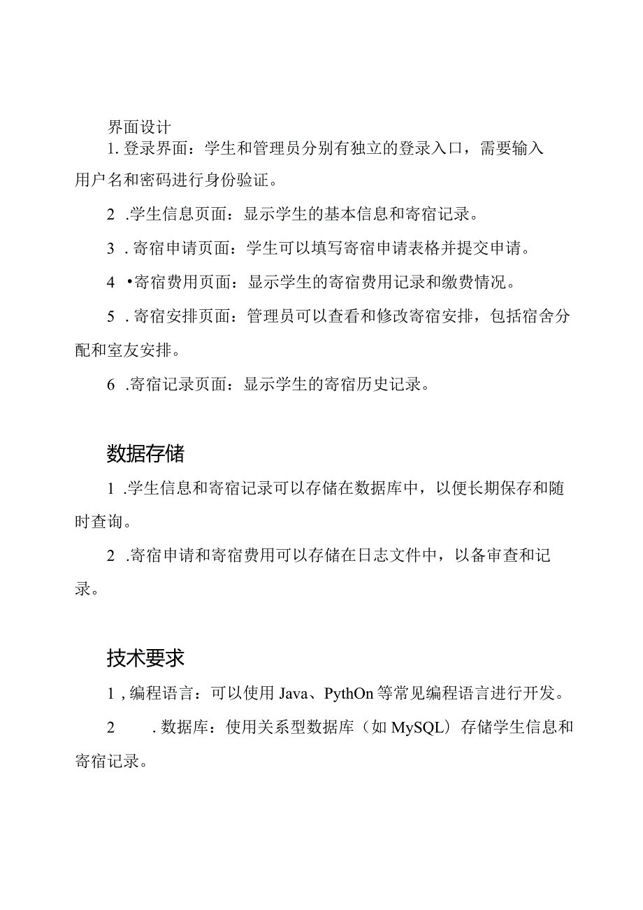 学生寄宿管理系统样本.docx_第2页