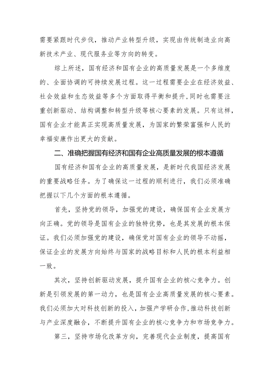 央企关于深刻把握国有经济和国有企业高质量发展根本遵循研讨发言提纲.docx_第3页