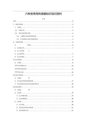 六种类常用传感器知识培训资料.docx