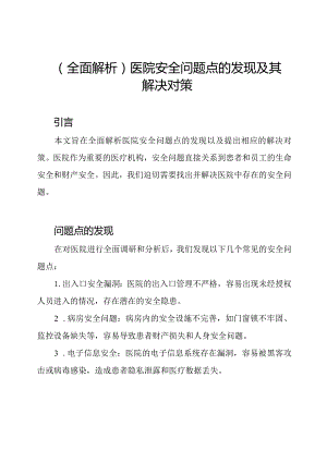 (全面解析)医院安全问题点的发现及其解决对策.docx