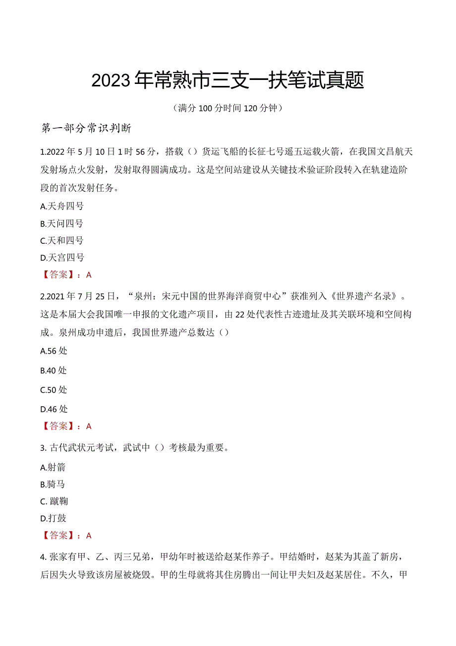 2023年常熟市三支一扶笔试真题.docx_第1页