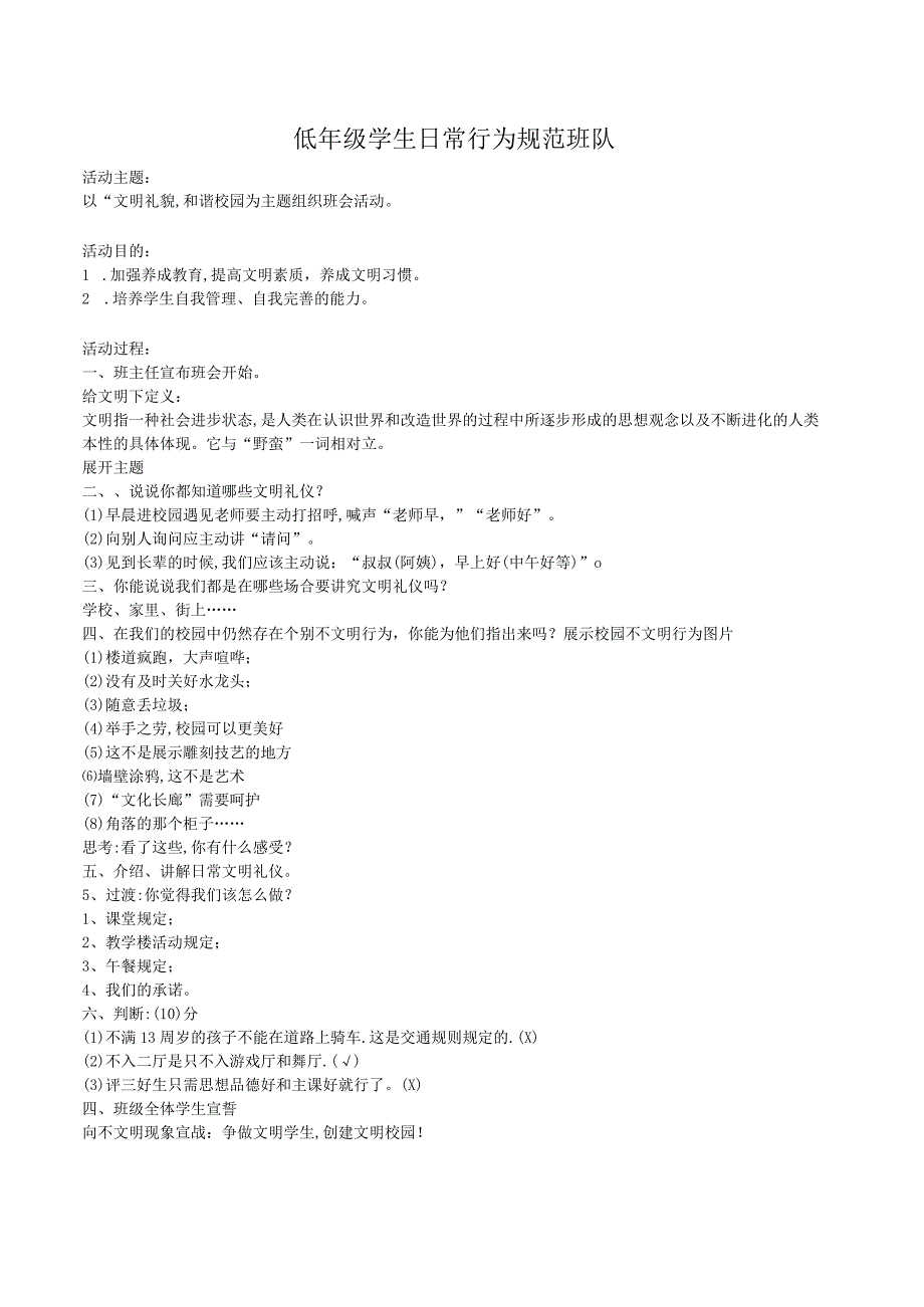 低年级学生日常行为规范班队.docx_第1页