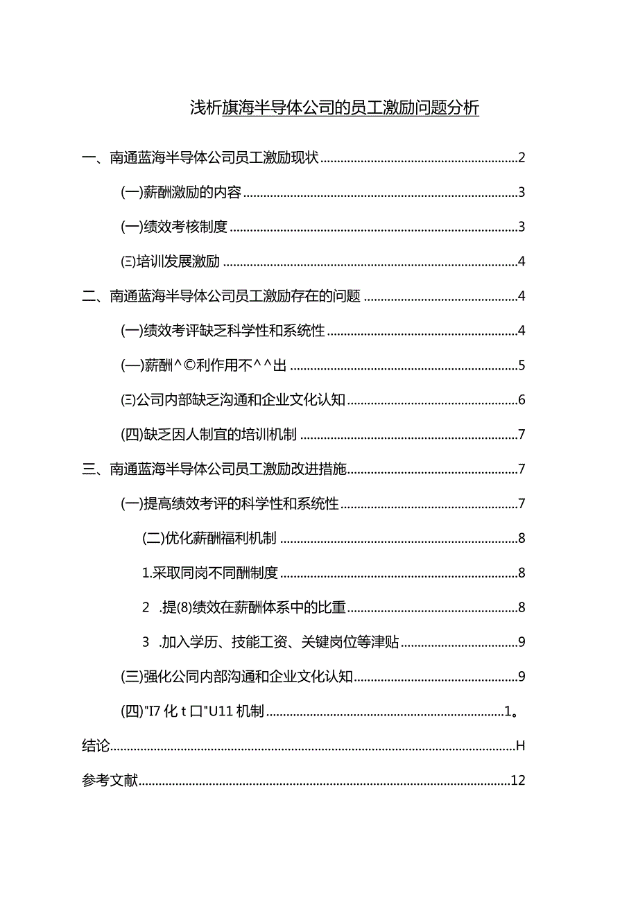 【《浅析蓝海半导体公司的员工激励问题探析》9000字】.docx_第1页