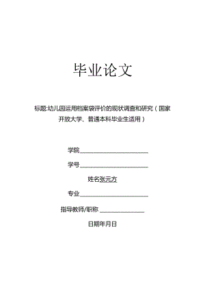 幼儿园运用档案袋评价的现状调查和研究（国家开放大学、普通本科毕业生适用）.docx