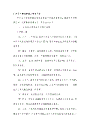 广州公司精装修施工管理内容.docx