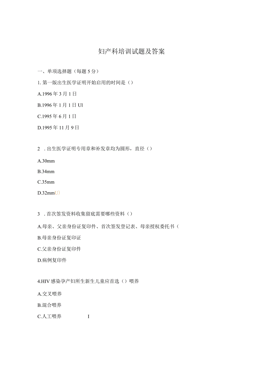 妇产科培训试题及答案.docx_第1页