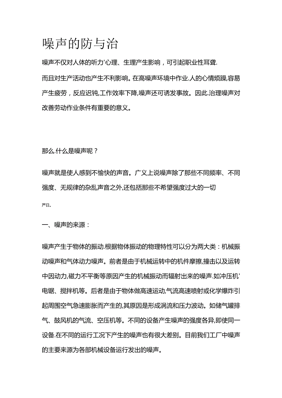 噪声的防与治全套.docx_第1页