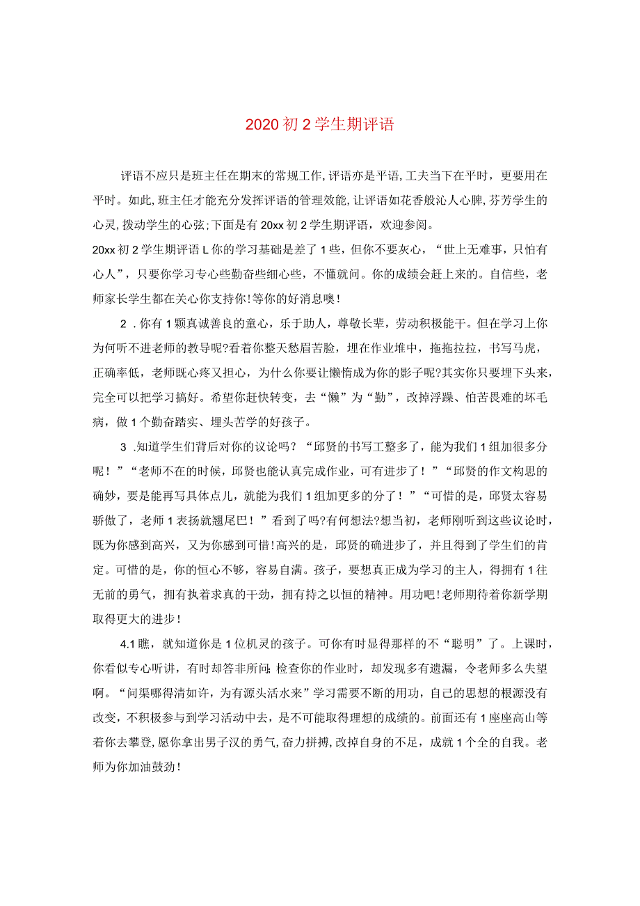 2020初二学生期评语.docx_第1页