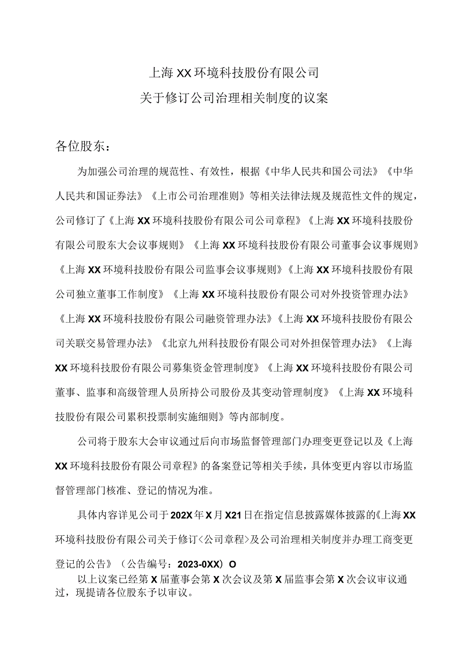 上海XX环境科技股份有限公司关于修订公司治理相关制度的议案（2024年）.docx_第1页