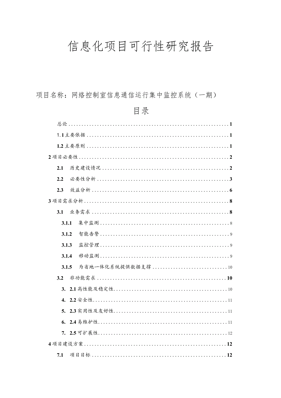 网络控制室信息通信运行集中监控系统（一期）项目可行性研究报告.docx_第1页