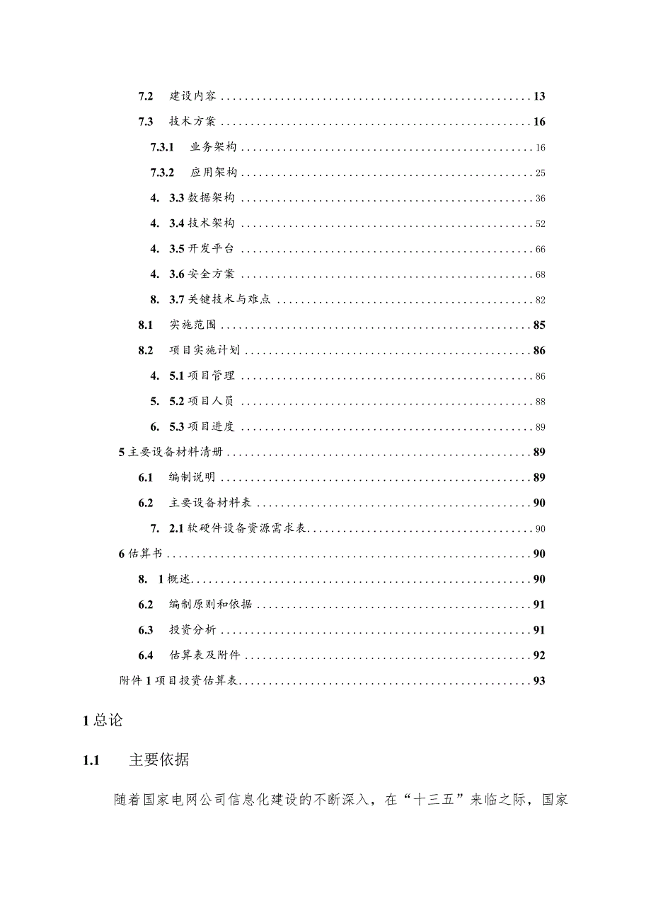 网络控制室信息通信运行集中监控系统（一期）项目可行性研究报告.docx_第2页