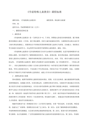 《学前特殊儿童教育》课程标准.docx