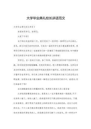 大学毕业典礼校长讲话范文.docx