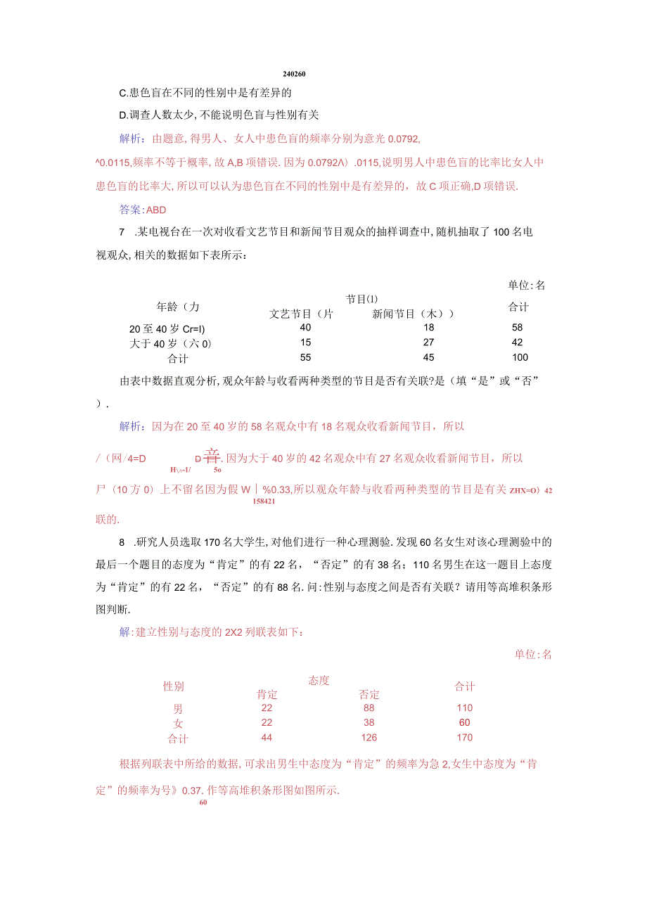 2023-2024学年人教A版选择性必修第三册 8-3-1分类变量与列联表 作业.docx_第3页