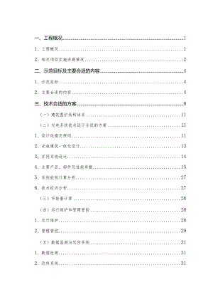 XX建设基地太阳能光电建筑一体化应用示范项目实施方案.docx