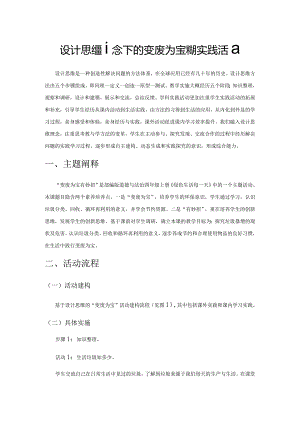 设计思维理念下的变废为宝学科实践活动.docx