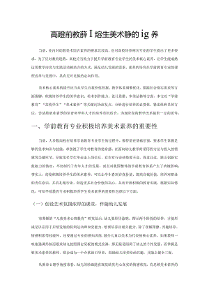 高校学前教育专业学生美术素养的培养.docx