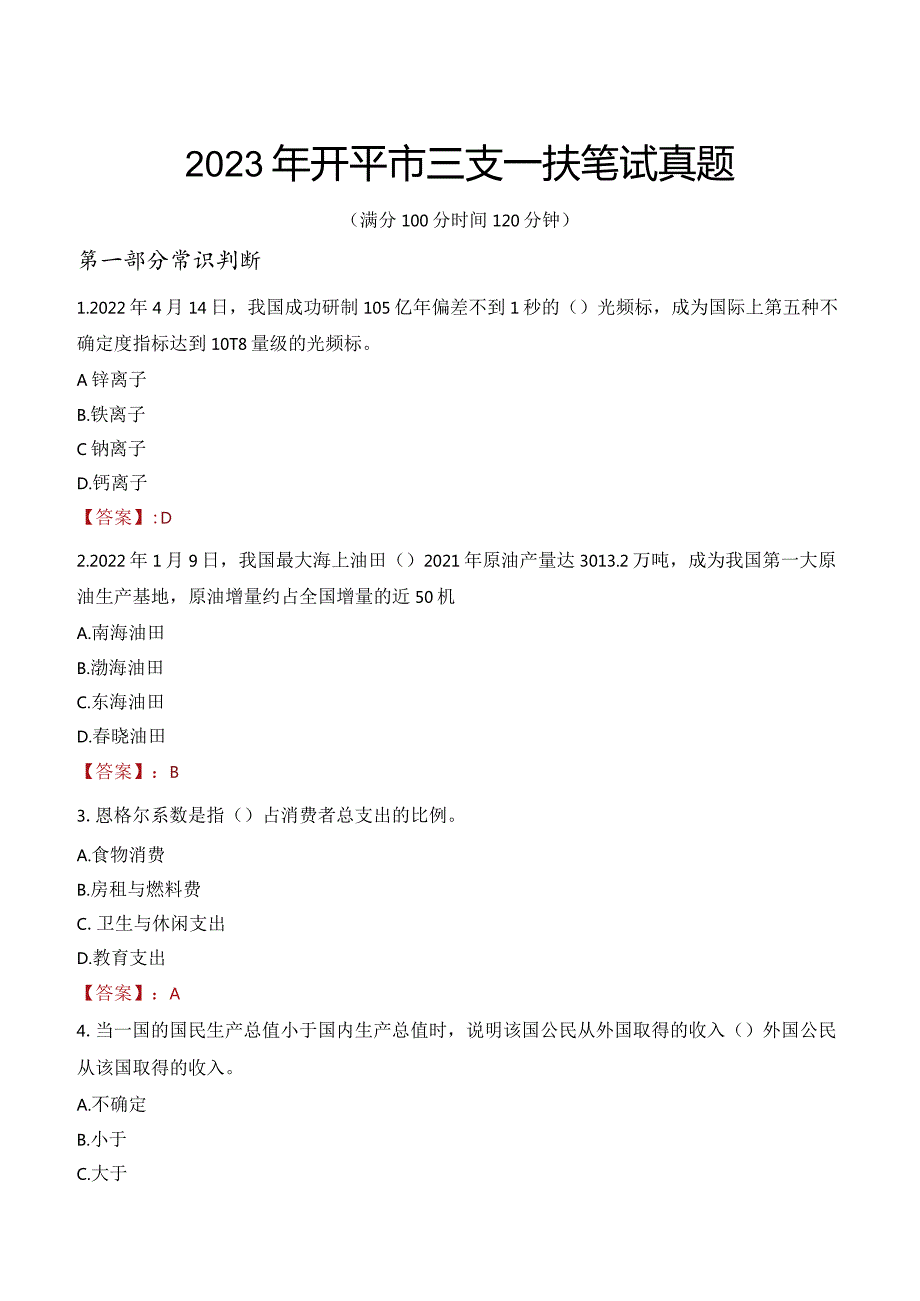 2023年开平市三支一扶笔试真题.docx_第1页