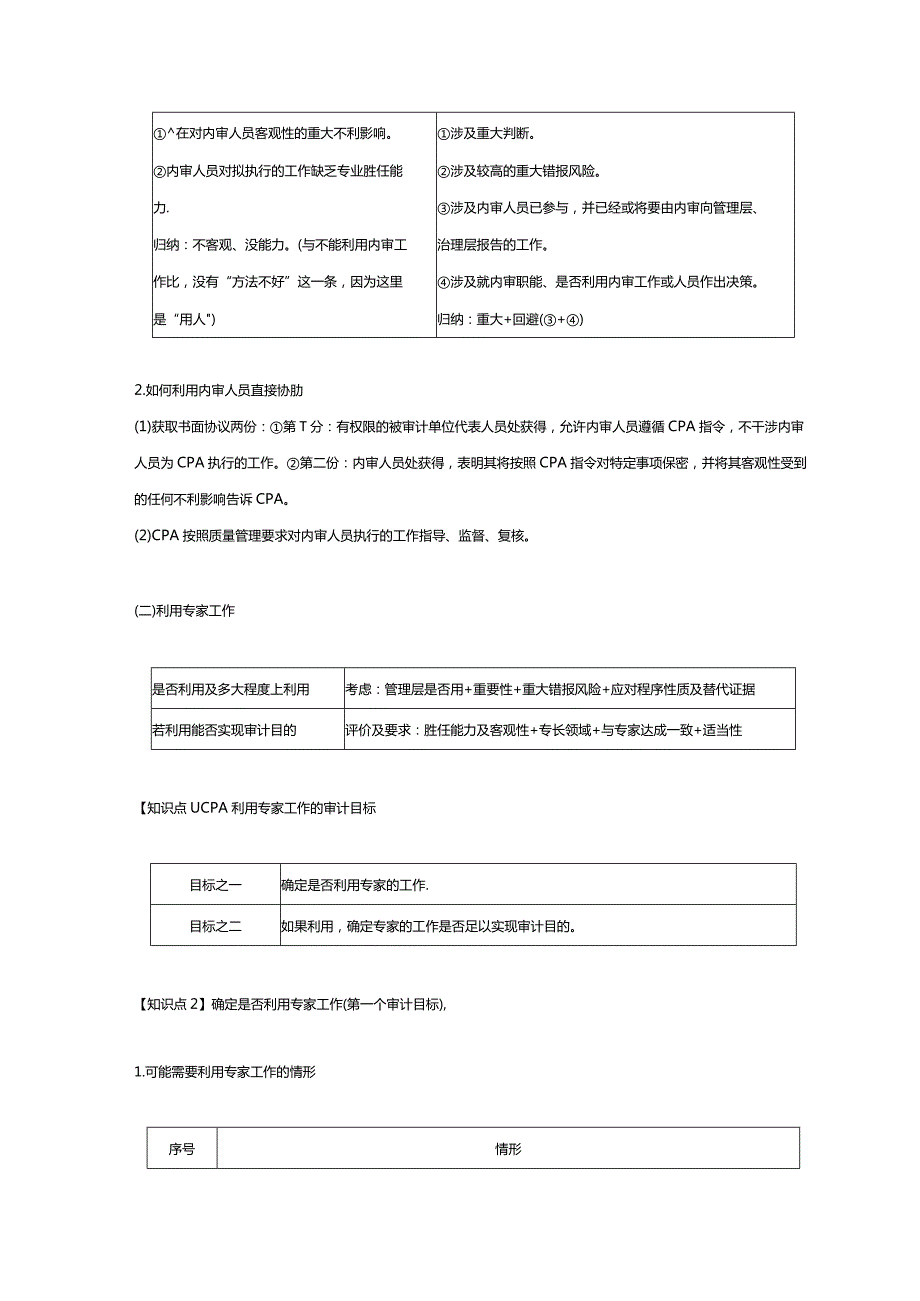 【CPA-审计】第15章 注册会计师利用他人的工作知识点总结.docx_第3页