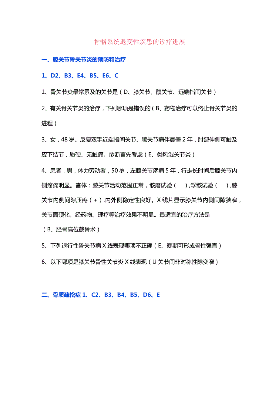 骨骼系统退变性疾患的诊疗进展.docx_第1页