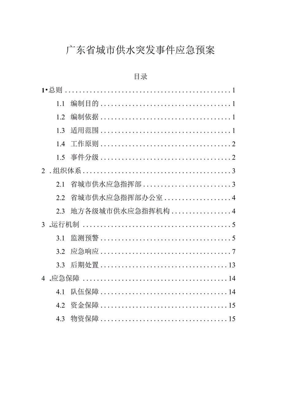 广东省城市供水突发事件应急预案2024.docx_第1页