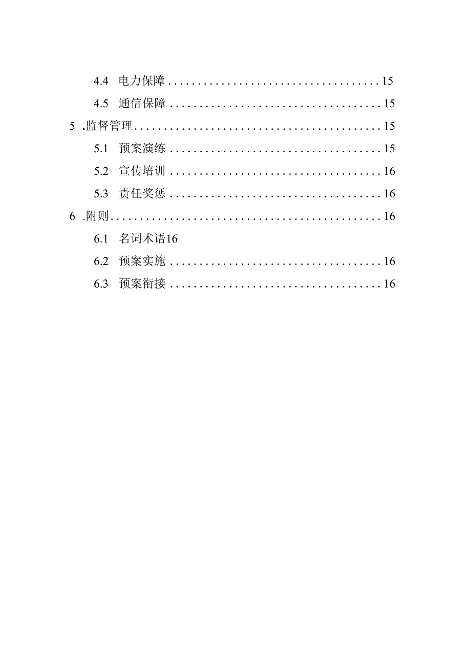 广东省城市供水突发事件应急预案2024.docx_第2页