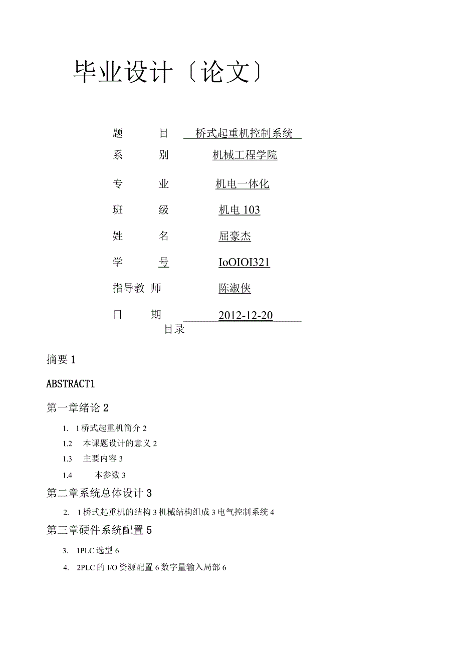 桥式起重机控制系统毕业设计.docx_第1页