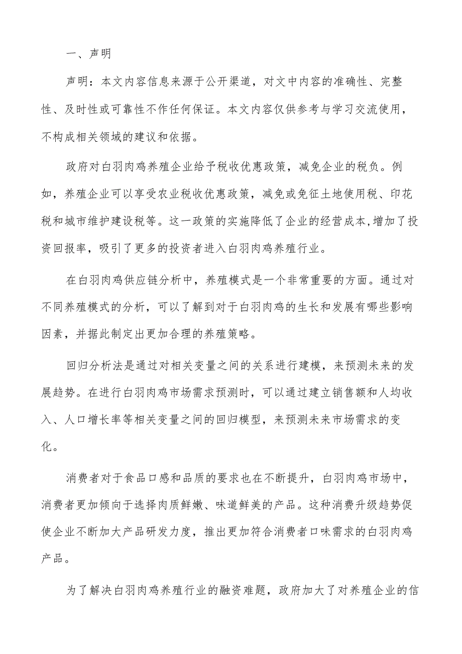 白羽肉鸡养殖模式分析报告.docx_第2页