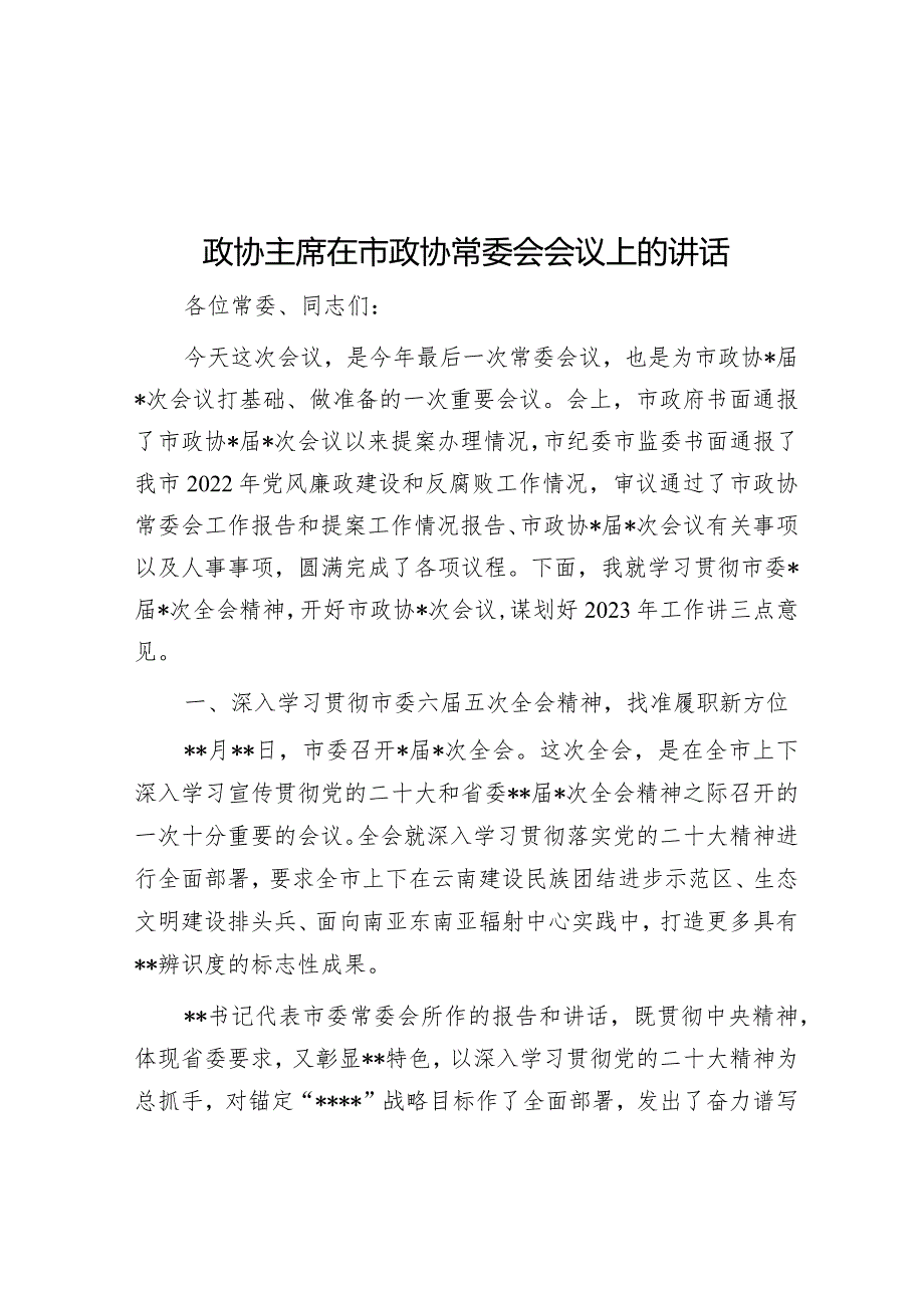 政协主席在市政协常委会会议上的讲话【 】.docx_第1页