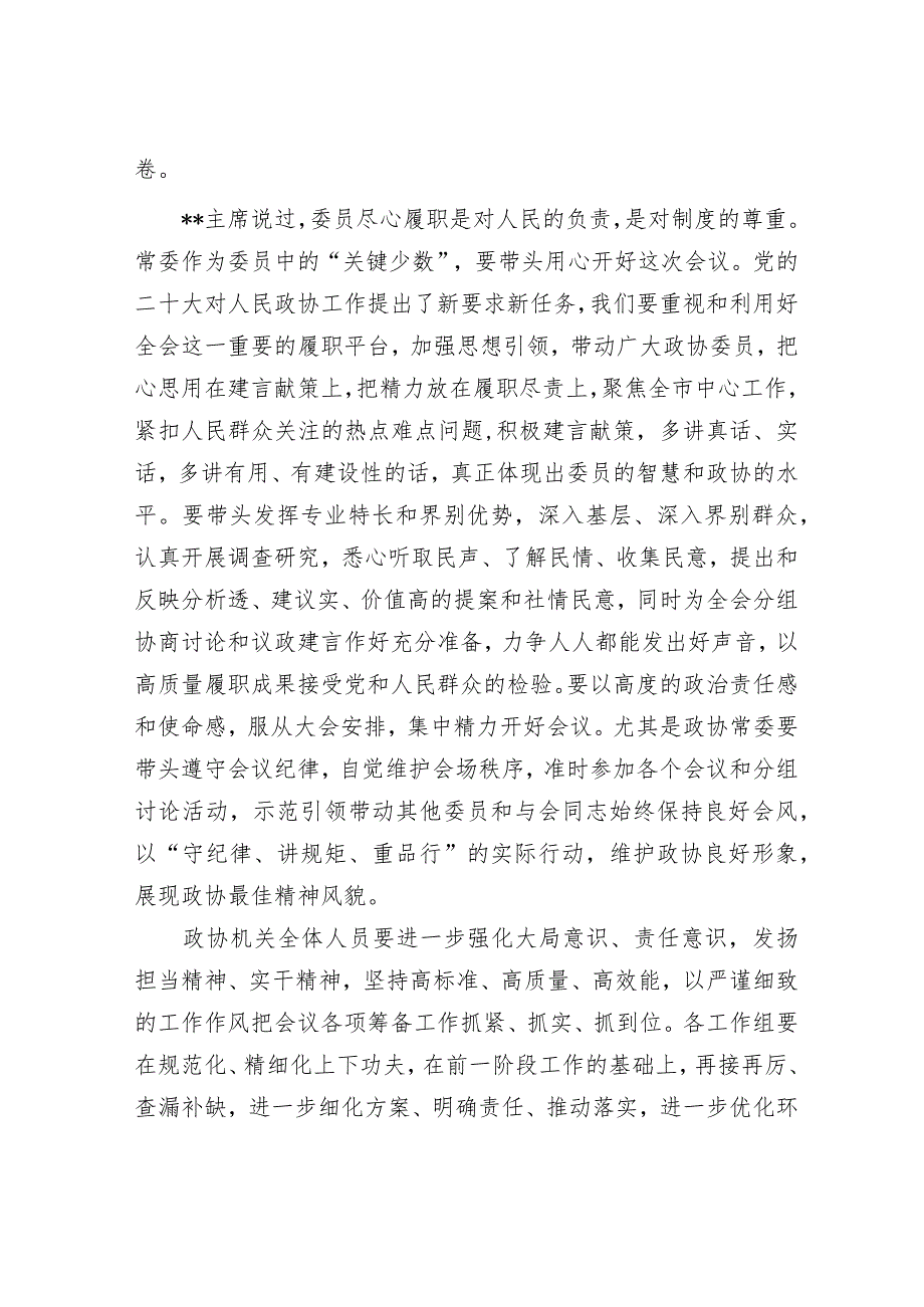 政协主席在市政协常委会会议上的讲话【 】.docx_第3页